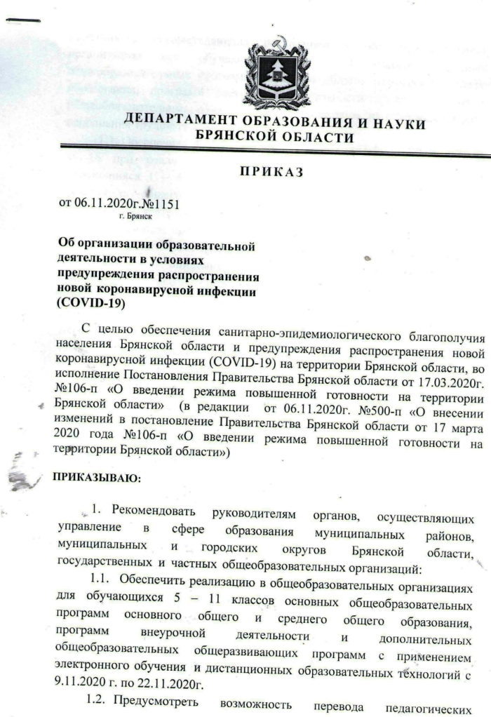 Об организации образовательной деятельности на территории Брянской области в условиях предупреждения распространения новой коронавирусной инфекции (COVID-19)