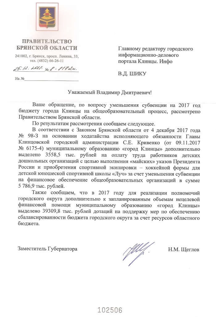 Разъяснения Правительства Брянской области по вопросу об уменьшении субвенции на 2017 год г. Клинцы на общеобразовательный процесс