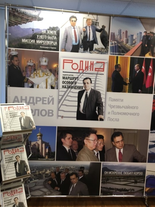 В Москве состоялось презентация специального выпуска исторического журнала «Родина», посвященного памяти Карлова