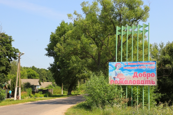 Внутренний туризм: Новая Романовка в Мглинском районе