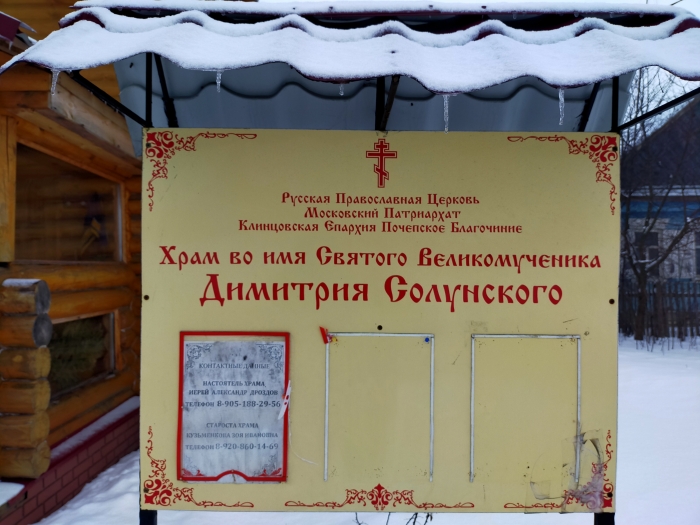Внутренний туризм: Церковь Димитрия Солунского в Семцах, Почепского района