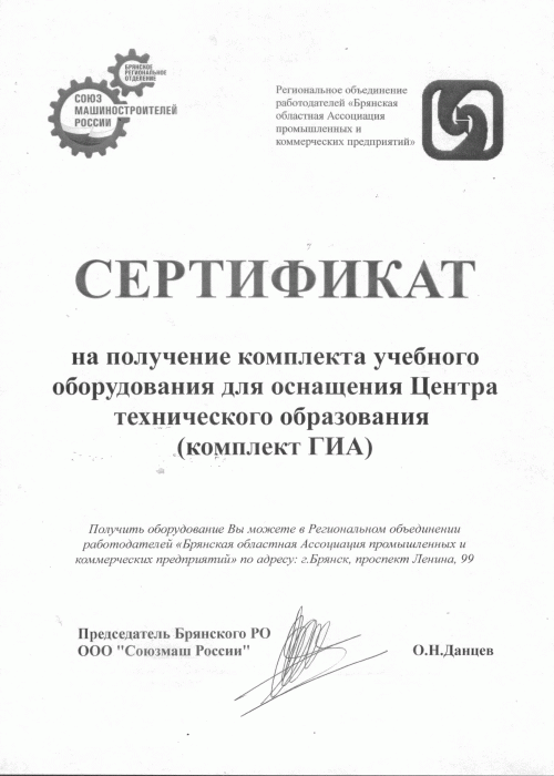 Центр технического образования города Клинцы получил сертификат на оборудование для кабинета физики 