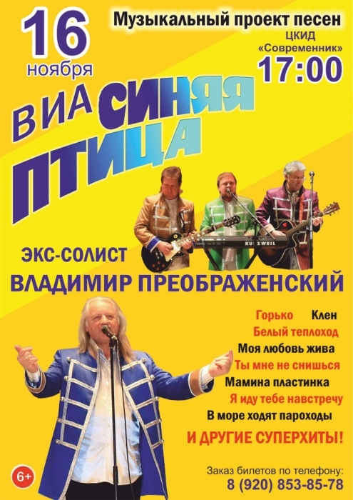 16 ноября в Клинцах состоится музыкальный проект песен ВИА «Синяя Птица» 