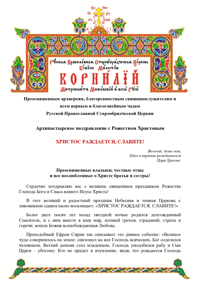Старообрядческий Митрополит Московский и Всея Руси Корнилий поздравил россиян с Рождеством