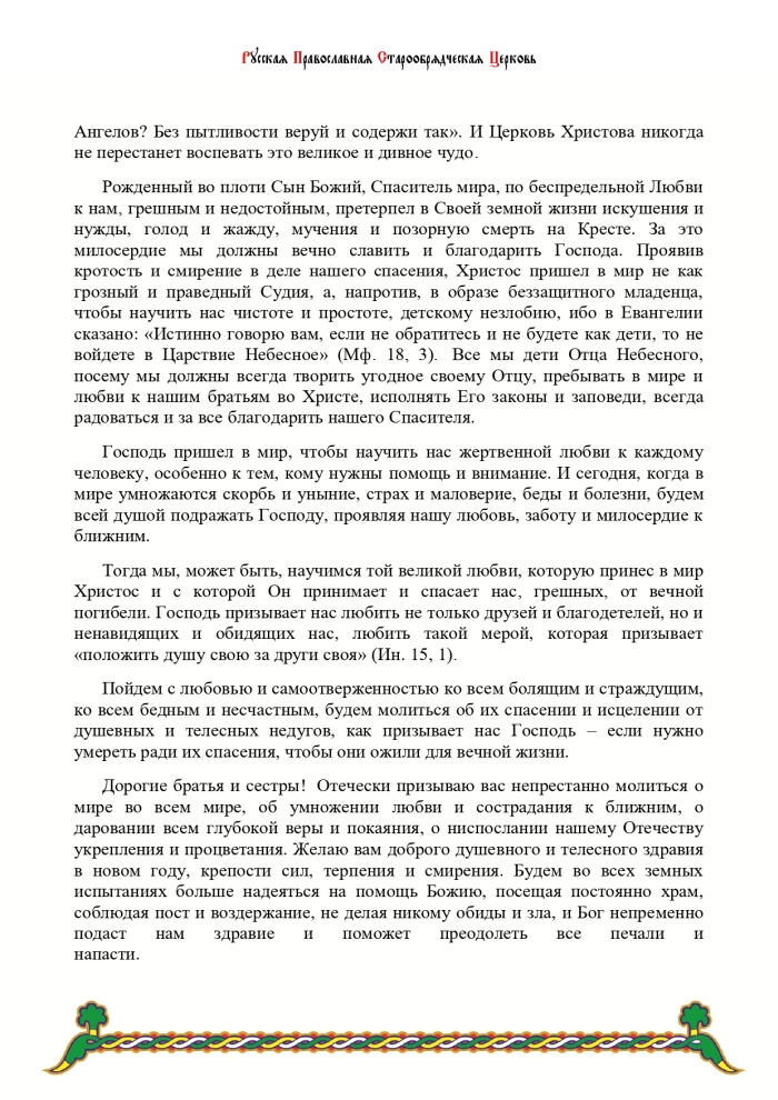 Старообрядческий Митрополит Московский и Всея Руси Корнилий поздравил россиян с Рождеством