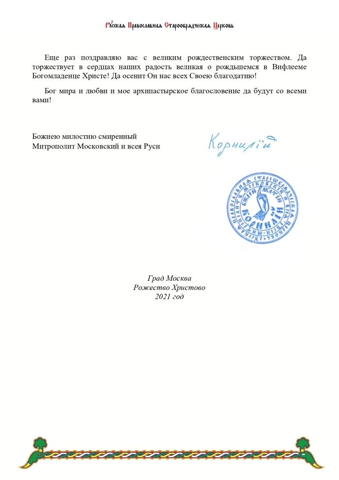 Старообрядческий Митрополит Московский и Всея Руси Корнилий поздравил россиян с Рождеством