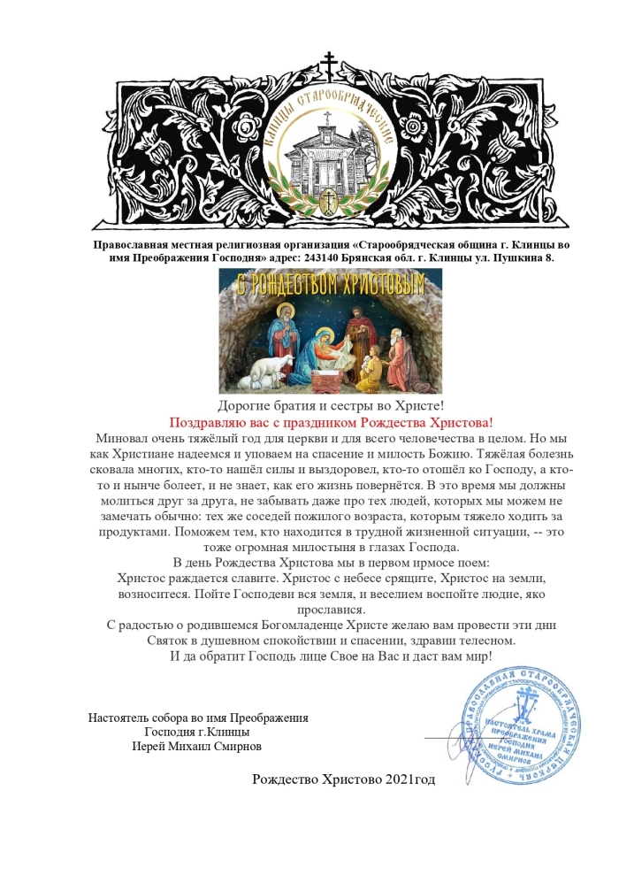 Рождественское послание настоятеля старообрядческого храма г.Клинцы