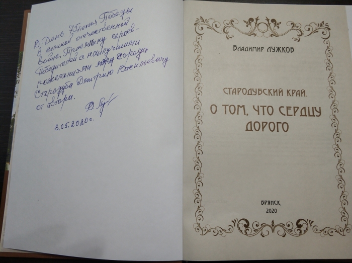 Вышла новая книга «Стародубский край. О том, что сердцу дорого»