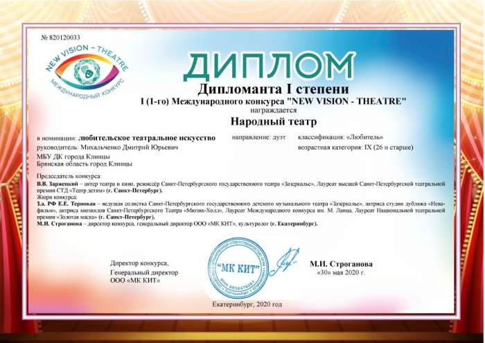 Народный молодежный театр ГДК стал дипломантом 1-го Международного конкурса «NEW VISION – THEATRE»