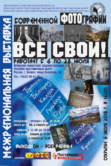 6 июля в Брянске открывается межрегиональная  выставка современной фотографии «Все свои».  