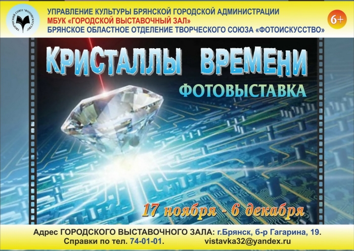 В Брянске начала работу фотовыставка «Кристаллы времени»