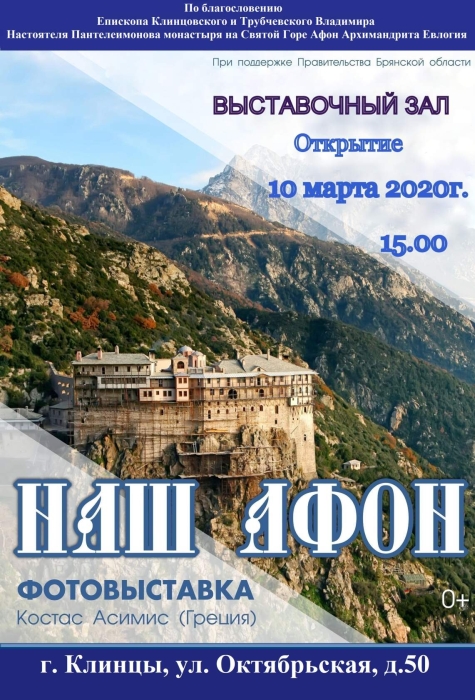 В Клинцах пройдет фотовыставка Костаса Асимиса «Наш Афон»