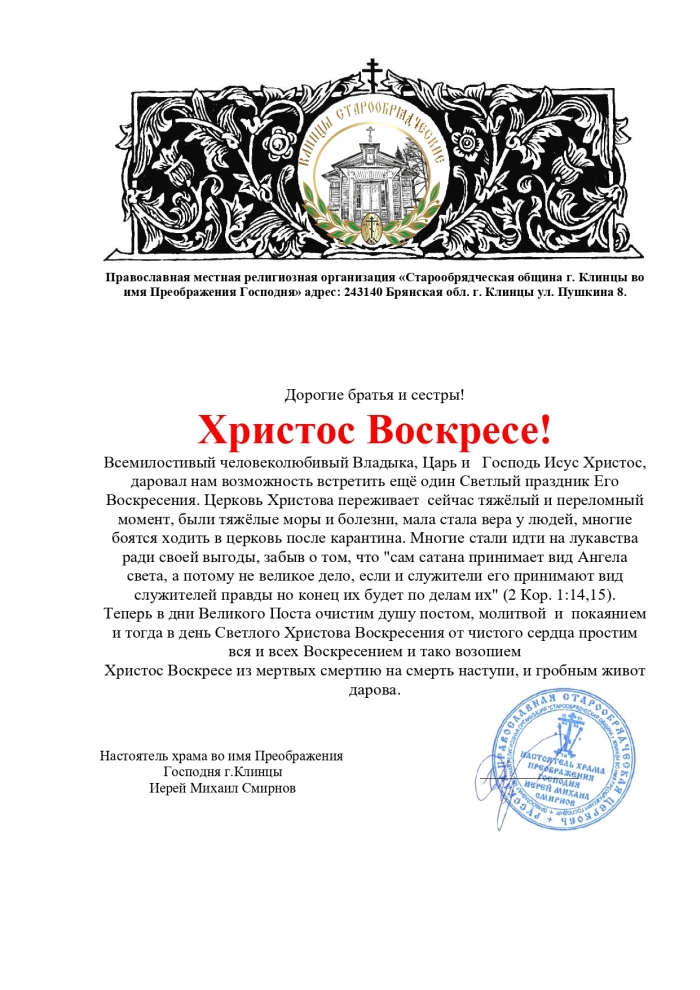 Пасхальное послание настоятеля старообрядческого храма Преображения Господня Михаила Смирнова