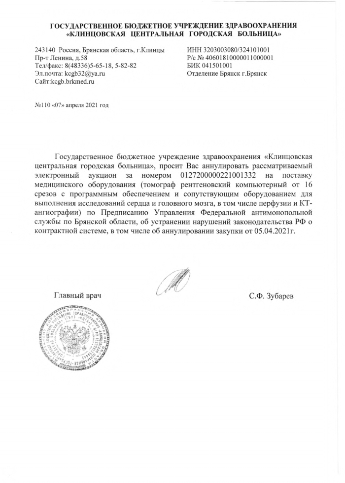 Брянским УФАС России выявлены нарушения при закупке томографа Клинцовской ЦГБ