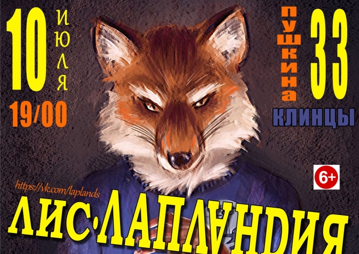 Концерт «Лис и Лапландия» Клинцы