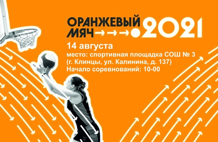 Баскетбол в Клинцах
