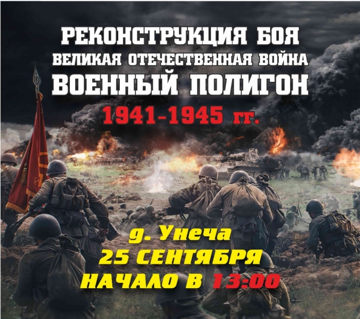 Предварительная программа проведения реконструкции боя времён Великой Отечественной войны в Клинцовском районе
