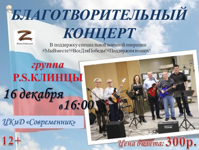 В Клинцах состоится благотворительный концерт группы «P.S. Клинцы» в поддержку военнослужащих