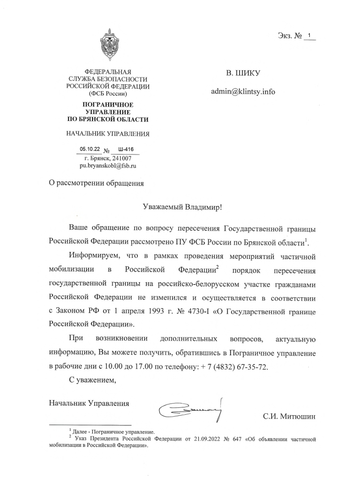 О порядке пересечения государственной границы на российско-белорусском участке гражданами РФ после объявления частичной мобилизации