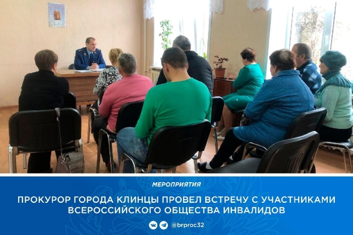 В Клинцах прокурор провел рабочую встречу с обществом инвалидов