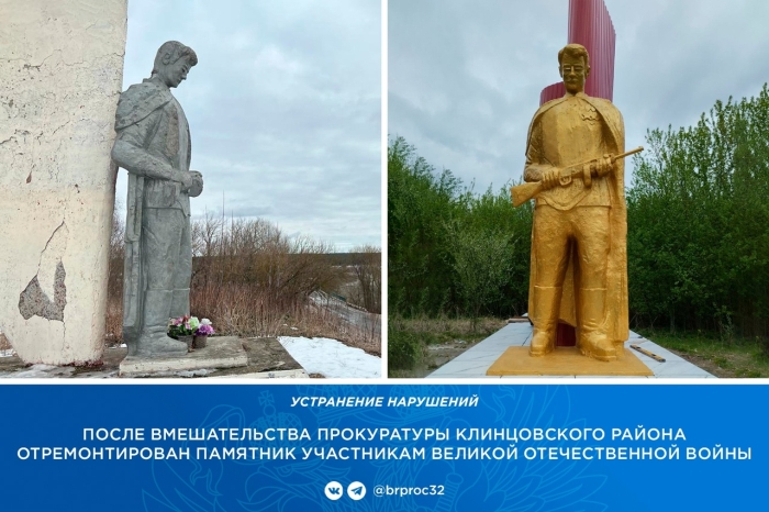 После вмешательства прокуратуры Клинцовского района отремонтирован памятник участникам ВОВ