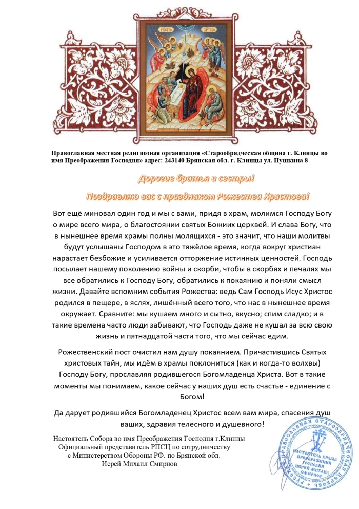 Рождественское послание-2023 настоятеля старообрядческого храма г.Клинцы Михаила Смирнова