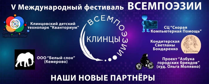 В Клинцах расширился список партнеров V Международного литературного фестиваля ВСЕМПОЭЗИИ 