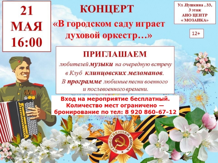 В Клубе клинцовских меломанов состоится концерт «В городском саду играет духовой оркестр...»