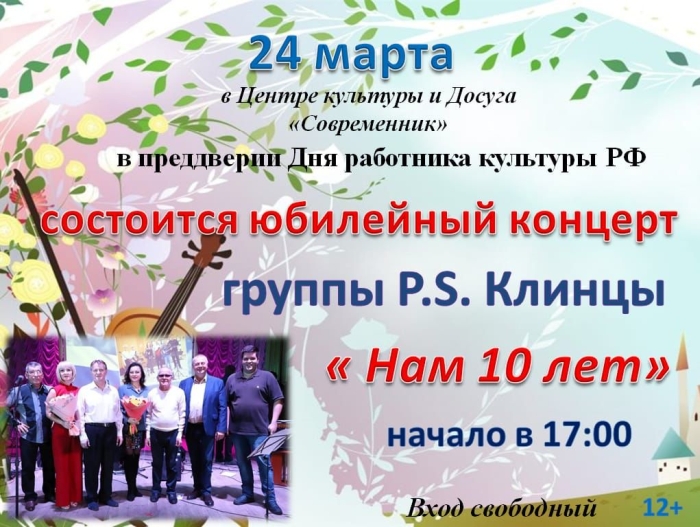 Группа «P.S.Клинцы» приглашает на юбилейный концерт!
