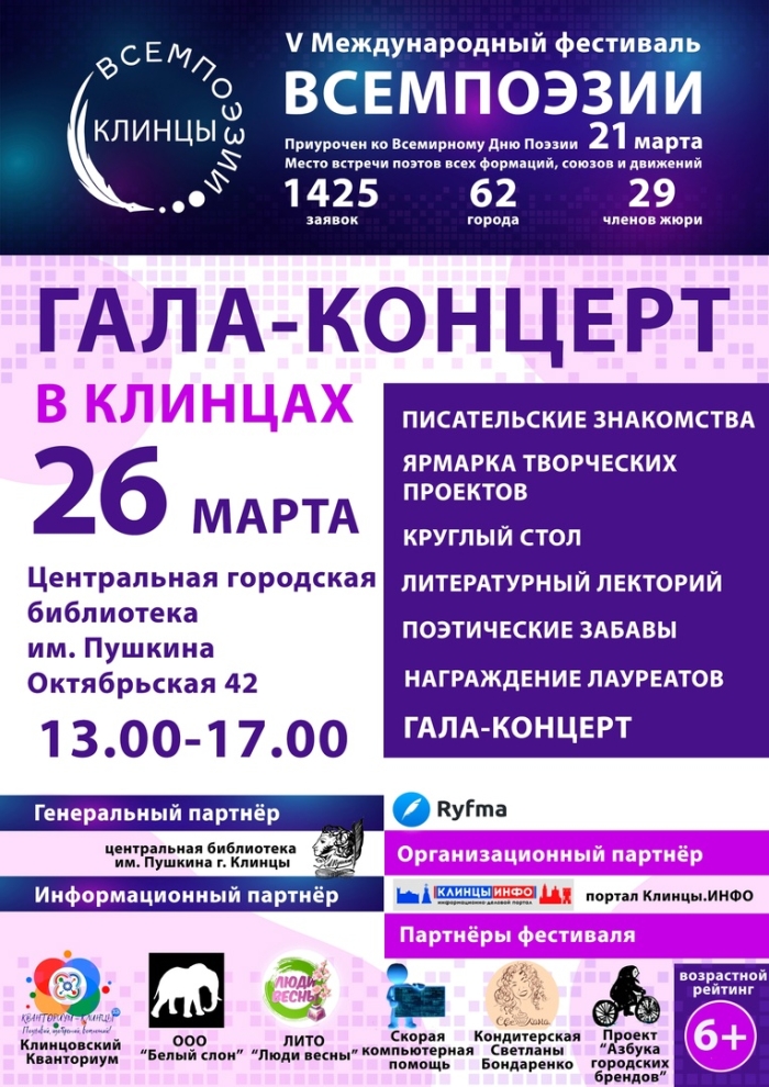В Клинцах состоится  Гала-концерт фестиваля «ВСЕМПОЭЗИИ