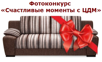 Фотоконкурс «Счастливые моменты с ЦДМ»