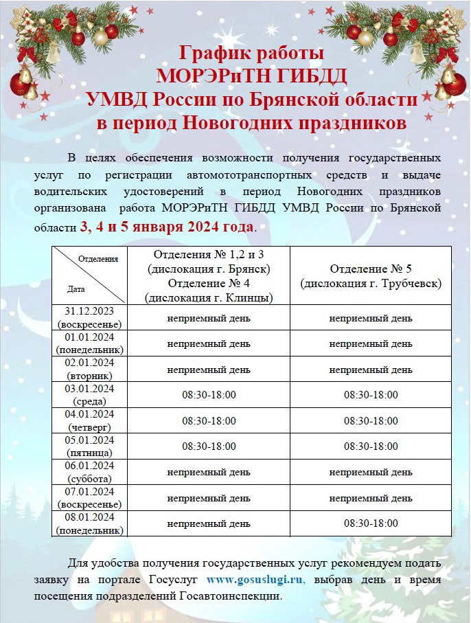 График работы МОРЭРиТН ГИБДД УМВД России по Брянской области в новогодние праздники