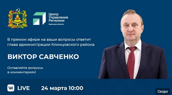 Виктор Савченко в прямом эфире ответит на вопросы жителей Клинцовского района