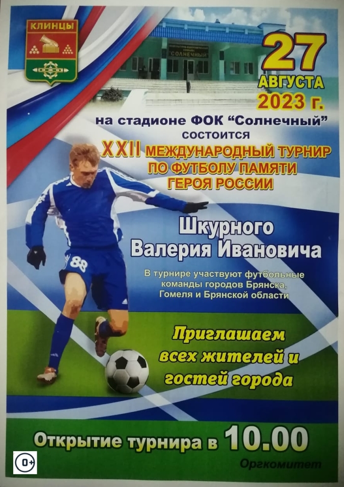 В Клинцах состоится  ХХII международный турнир по футболу, посвященный памяти Героя России В.И. Шкурного
