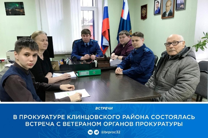 В прокуратуре Клинцовского района состоялась встреча с ветераном органов прокуратуры