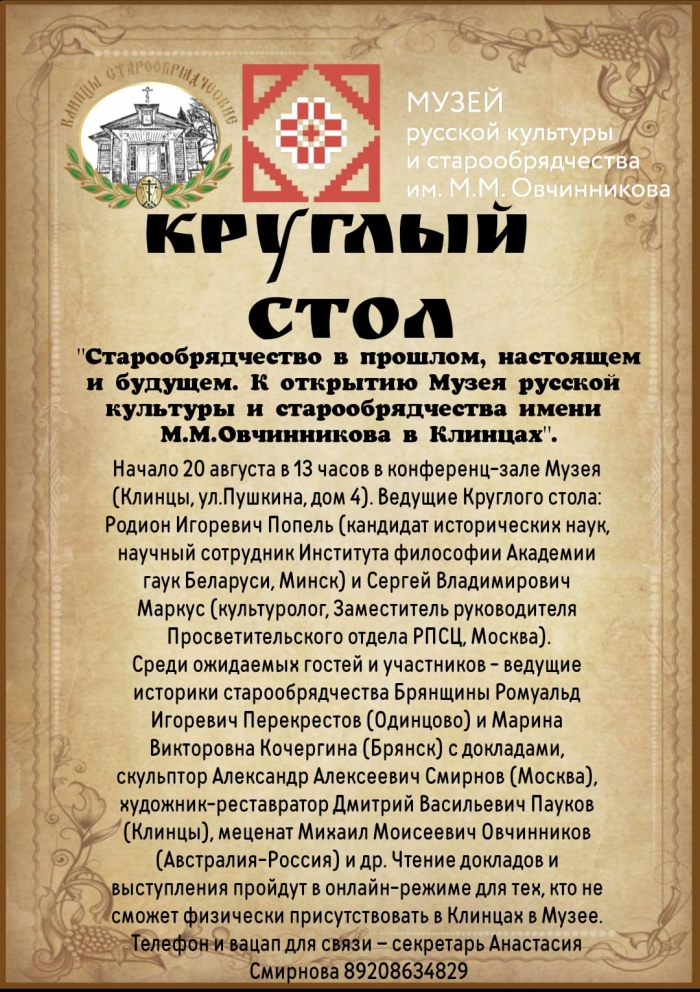 В Клинцах пройдет международный круглый стол, посвященный открытию музея