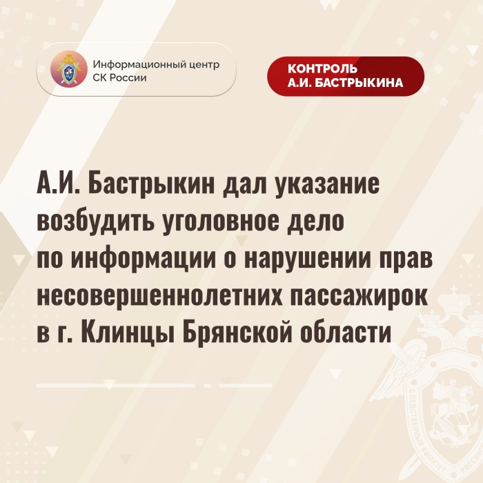 А.И. Бастрыкин дал указание возбудить уголовное дело по информации о нарушении прав несовершеннолетних пассажирок в г. Клинцы Брянской области