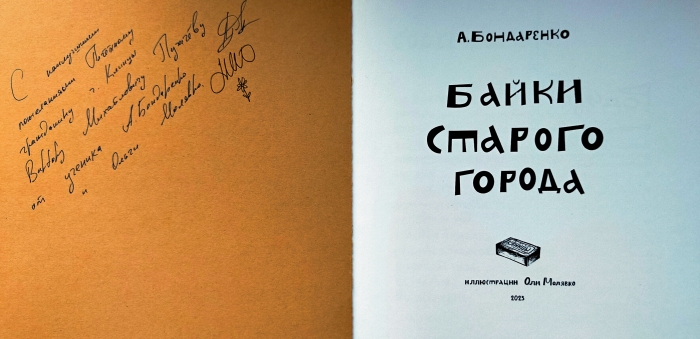«Мы посвятили эту книгу своему родному городу Клинцы»