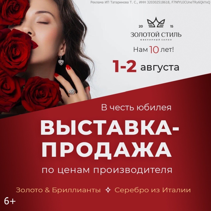 В Клинцах в честь юбилея «Золотого Стиля» состоится выставка-продажа ювелирных украшений по ценам производителей