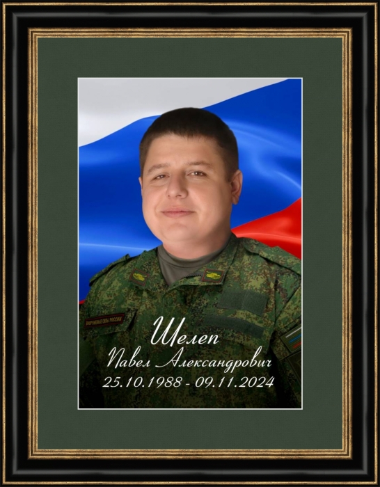 Памяти участника СВО Павла Шелепа