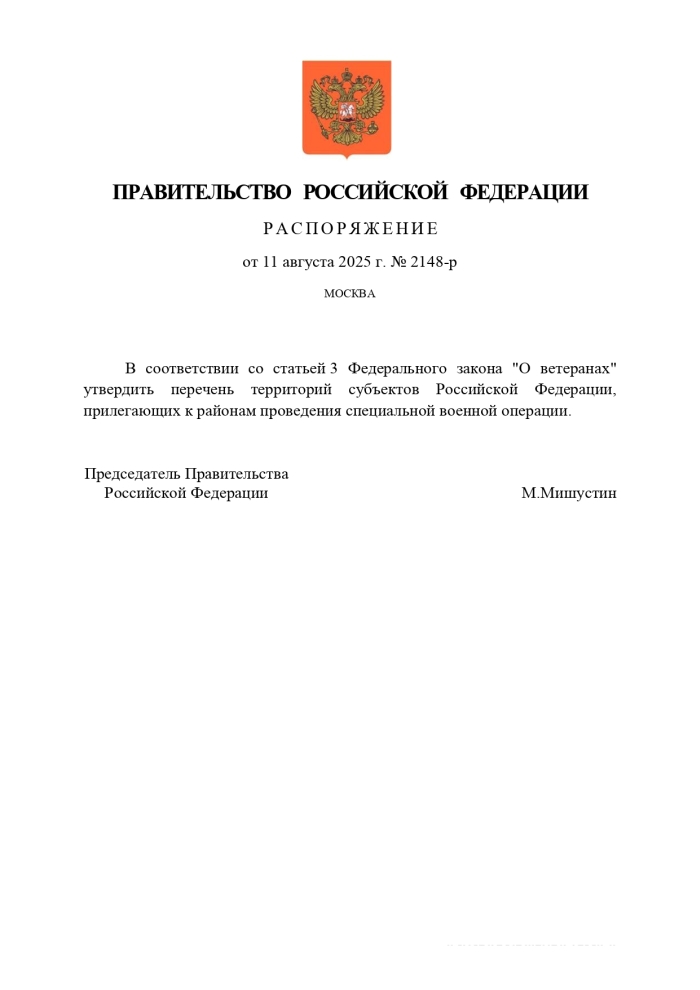 Правительство распоряжением от 11 августа 2025 года №2148-р утвердило перечень территорий, участники обороны которых имеют право на получение статуса ветерана боевых действий