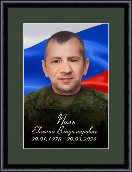 Памяти ефрейтора Поль Евгения Владимировича