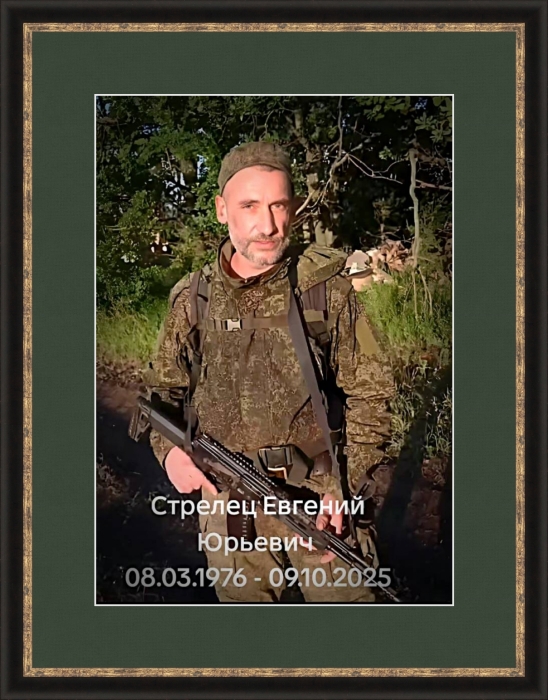 Памяти участника СВО Евгения Стрельца