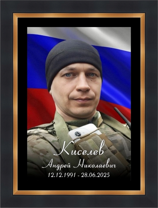 Памяти участника СВО Андрея Киселева