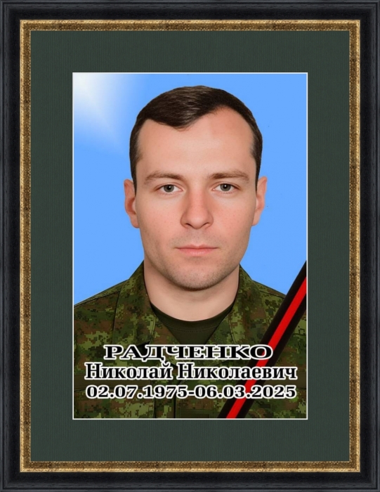 Памяти участника СВО Николая Радченко
