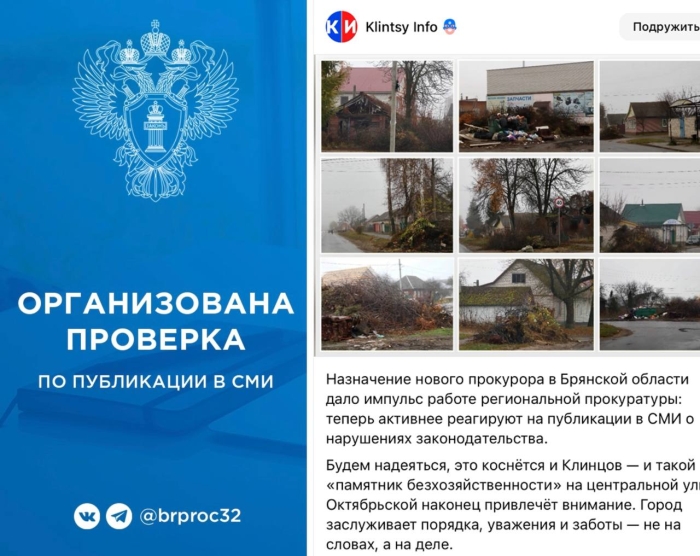 СМИ «Клинцы.Инфо» благодарит прокуратуру Брянской области за молниеносную реакцию!