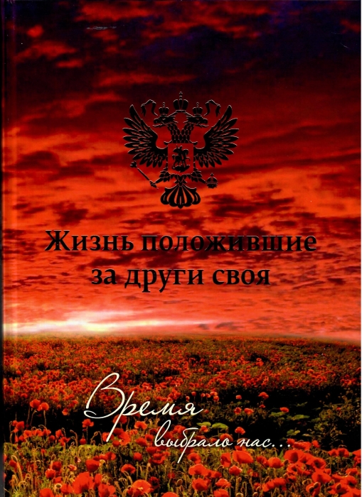 «Время выбрало нас…»: Жена героя - продолжение подвига