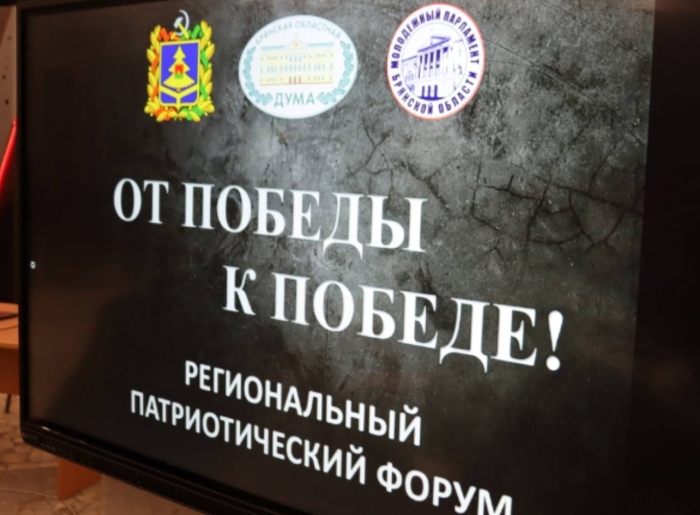 Молодёжь Брянской области в 2025 году: форумы как площадки роста, диалога и созидания