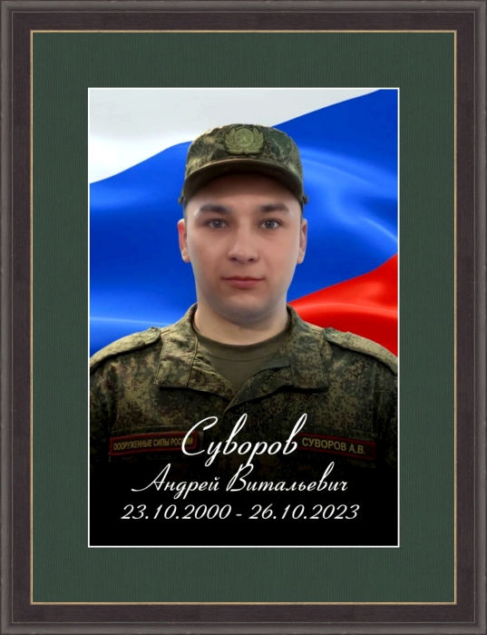 Памяти участника СВО Андрея Суворова