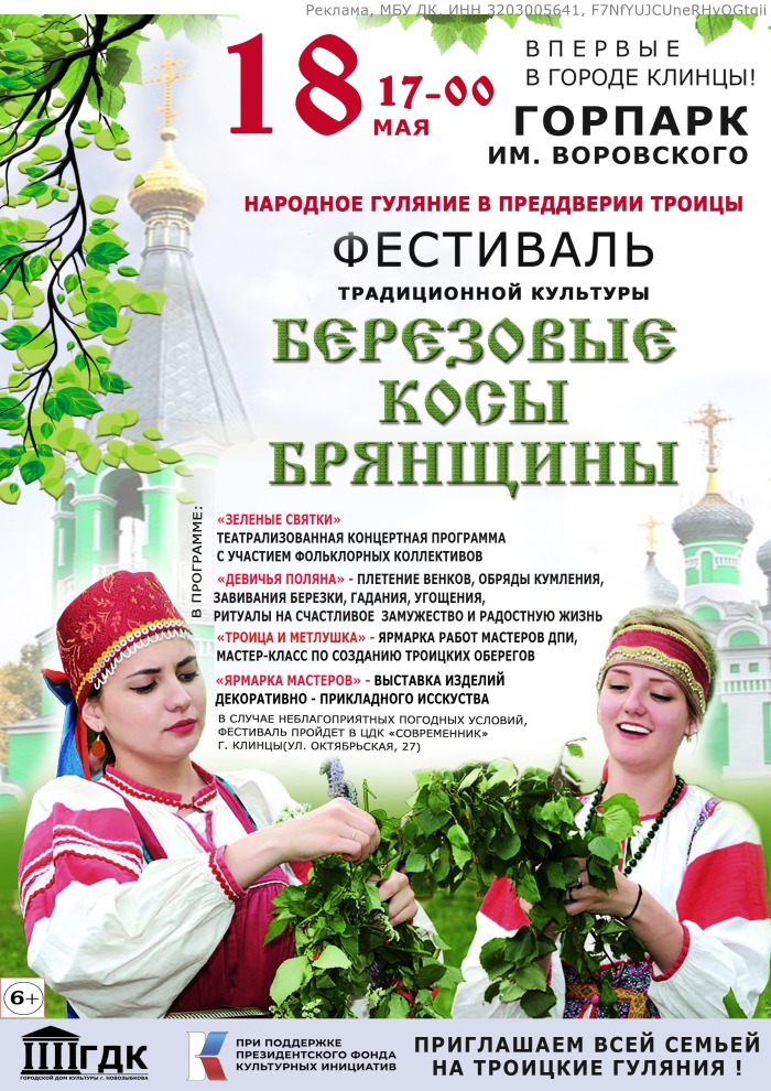 В Клинцах состоится фестиваль традиционной культуры «Березовые косы Брянщины»